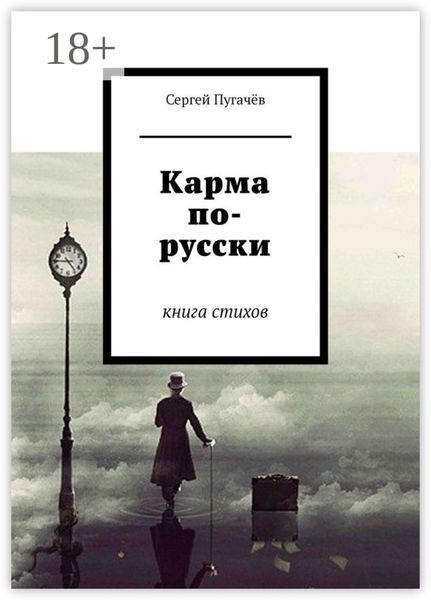 Обложка книги  «Карма по-русски. Книга стихов»