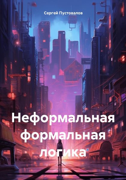 Обложка книги «Неформальная формальная логика»