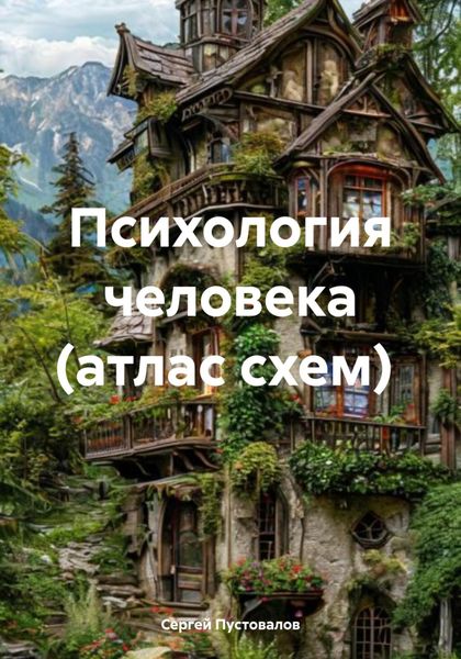 Обложка книги «Психология человека (атлас схем)»
