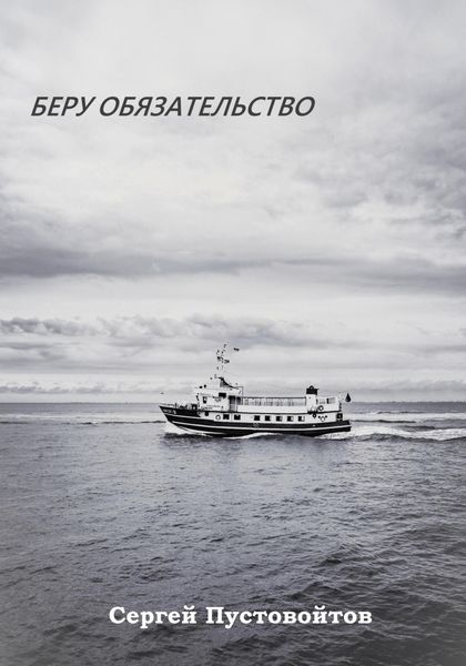 Обложка книги  «Беру обязательство»