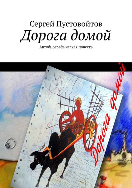 Обложка книги  «Дорога домой. Автобиографическая повесть»