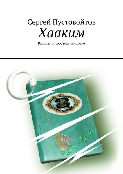 Обложка книги  «Хааким. Рассказ о простом человеке»