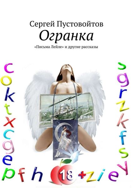 Обложка книги  «Огранка. «Письма Лейле» и другие рассказы»