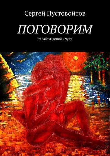 Обложка книги  «Поговорим. От заблуждений к чуду»