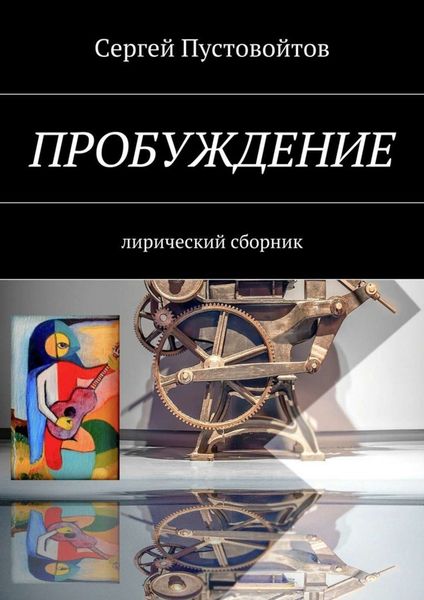Обложка книги  «Пробуждение. Лирический сборник»