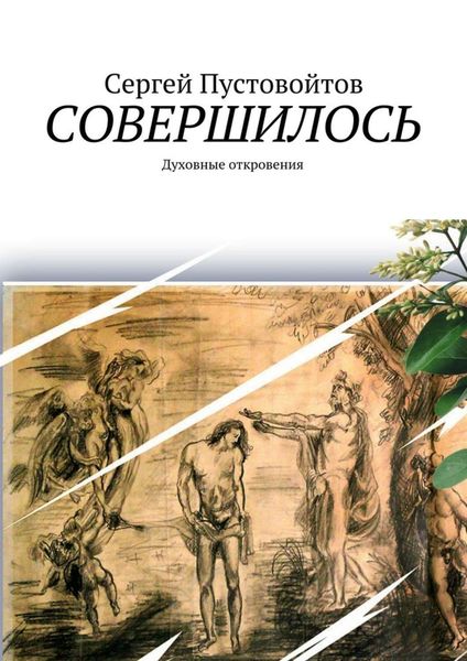 Обложка книги  «Совершилось. Духовные откровения»