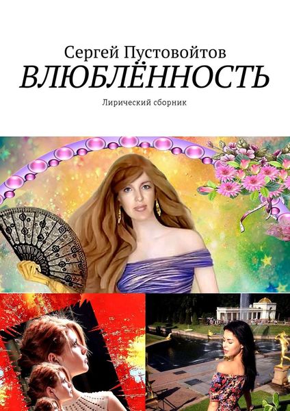 Обложка книги  «Влюблённость. Лирический сборник»