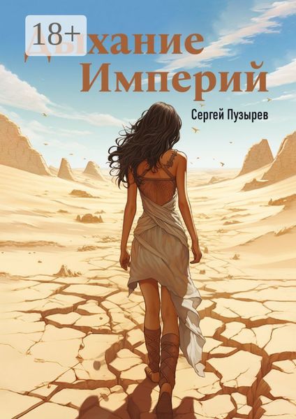 Обложка книги  «Дыхание империй. Река времени»