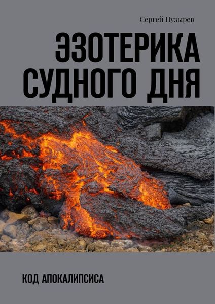 Обложка книги  «Эзотерика судного дня. Код Апокалипсиса»