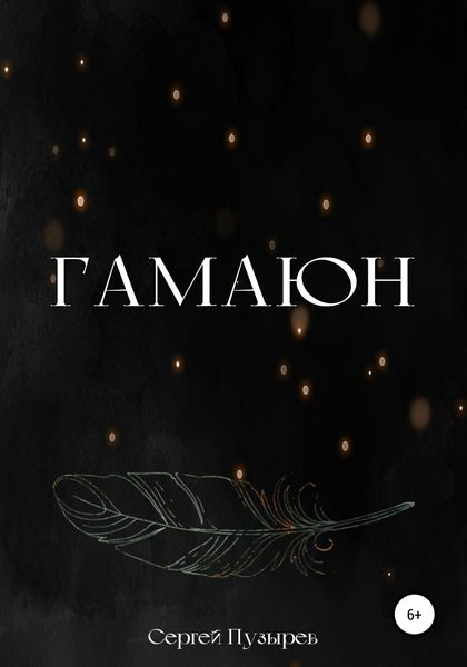 Обложка книги  «Гамаюн»