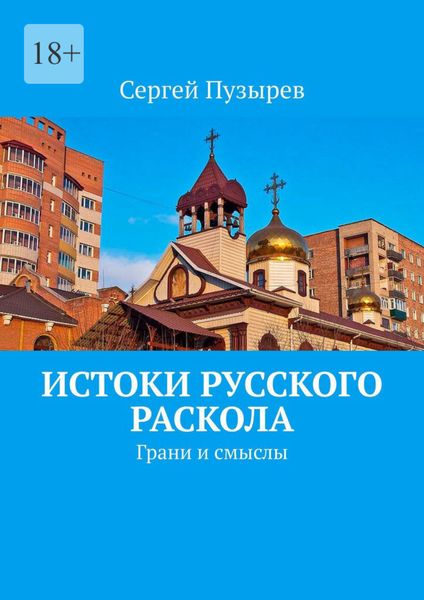 Обложка книги  «Истоки Русского Раскола. Грани и смыслы»