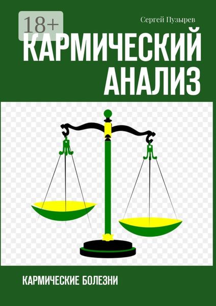Обложка книги  «Кармический анализ. Кармические болезни»