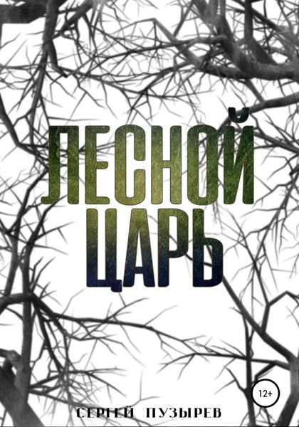 Обложка книги  «Лесной царь»