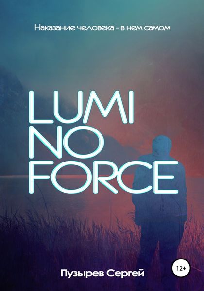 Обложка книги  «Luminoforce»