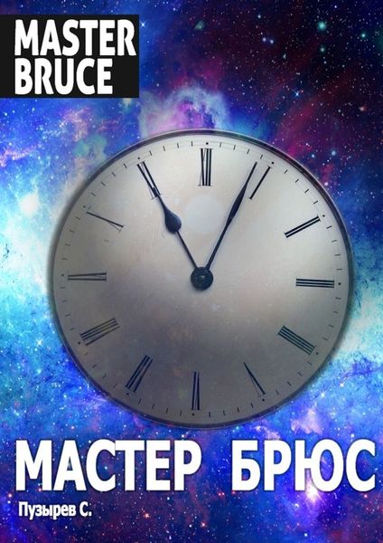 Обложка книги «Мастер Брюс»