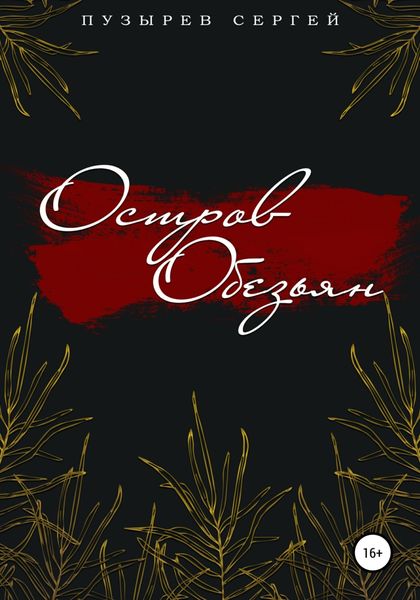 Обложка книги  «Остров Обезьян»