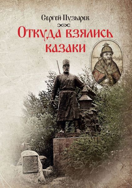 Обложка книги  «Откуда взялись казаки. История казачества»