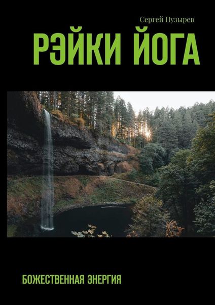 Обложка книги  «Рэйки йога. Божественная энергия»