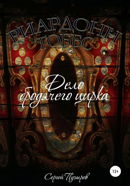 Обложка книги  «Риардонн Тоббс. Дело бродячего цирка»