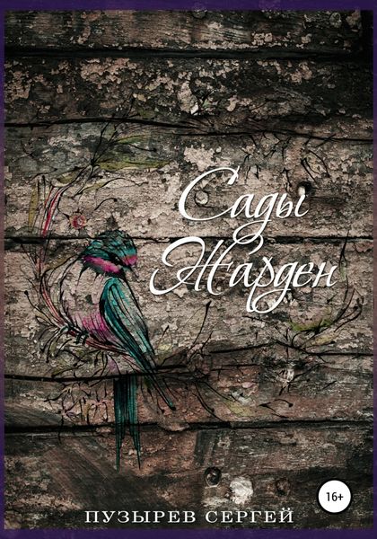 Обложка книги «Сады Жарден»