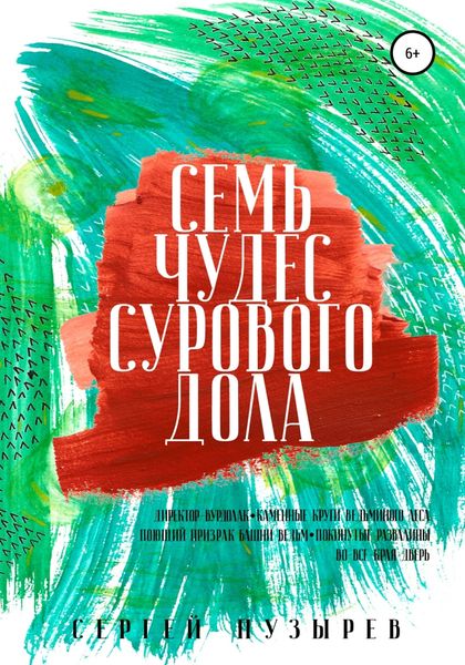 Обложка книги  «Семь чудес Сурового дола»
