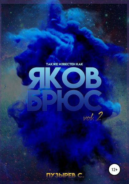 Обложка книги  «Также известен как Яков Брюс. Vol. 2»