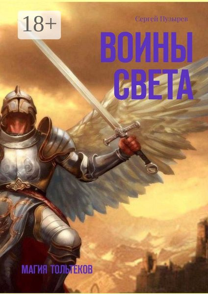 Обложка книги  «Воины света. Магия тольтеков»