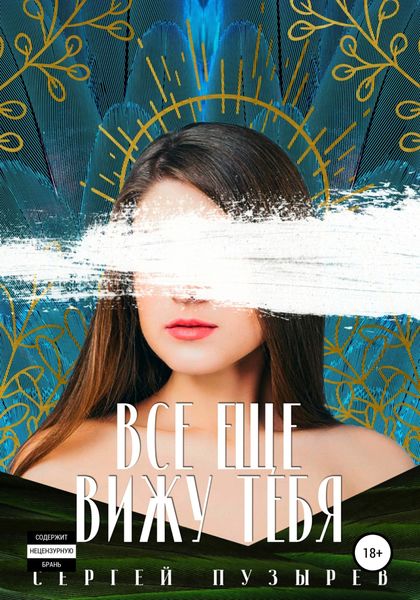 Обложка книги  «Все еще вижу тебя»