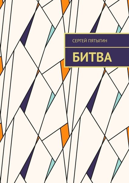 Обложка книги «Битва»