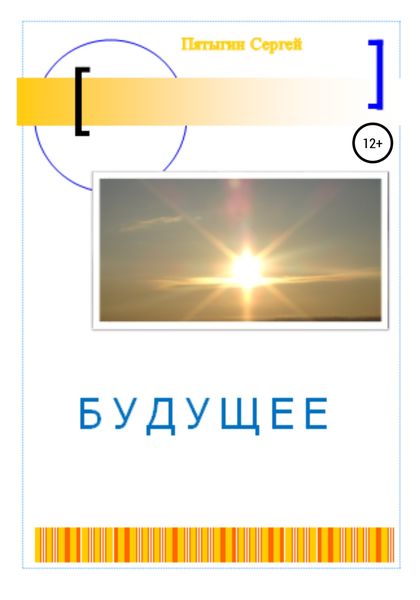 Обложка книги «Будущее»