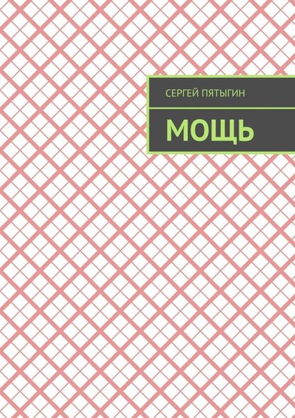 Обложка книги «Мощь»