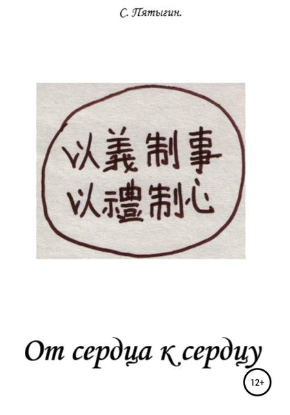 Обложка книги «От сердца к сердцу»
