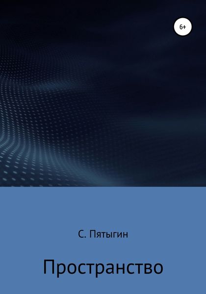 Обложка книги «Пространство»