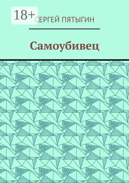 Обложка книги «Самоубивец»