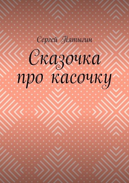 Обложка книги «Сказочка про касочку»