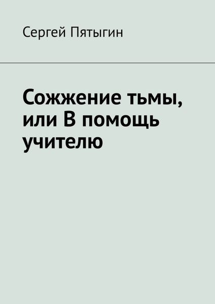 Обложка книги «Сожжение тьмы, или В помощь учителю»