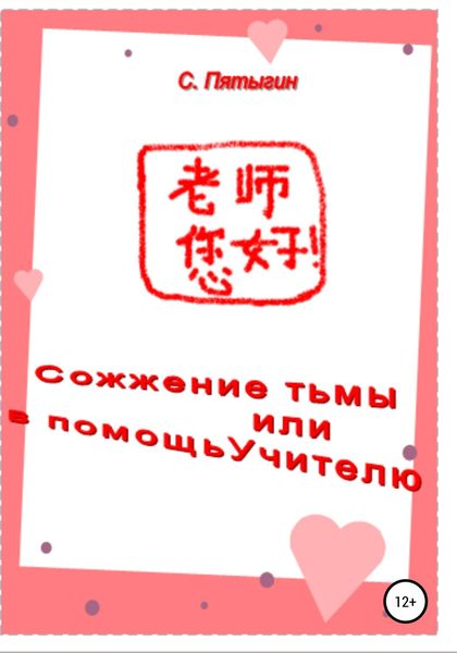Обложка книги  «Сожжение тьмы, или В помощь учителю»