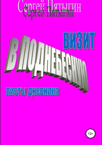 Обложка книги «Визит в Поднебесную (листы дневника)»
