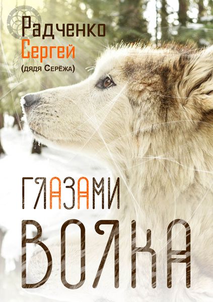 Обложка книги  «Глазами волка»