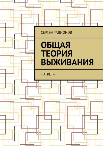 Обложка книги «Общая теория выживания. «ОТВет»»
