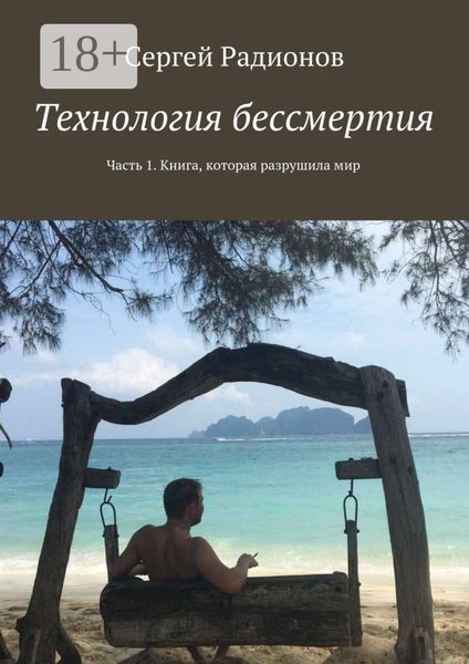 Обложка книги «Технология бессмертия. Часть 1. Книга, которая разрушила мир»