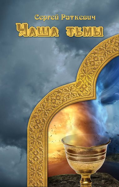 Обложка книги  «Чаша тьмы»