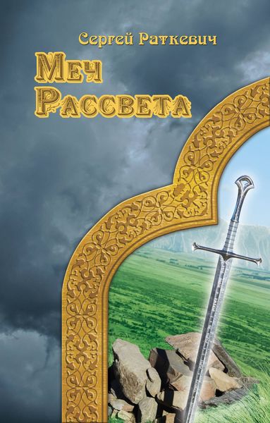Обложка книги  «Меч Рассвета»