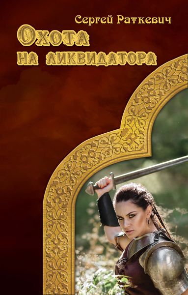 Обложка книги  «Охота на ликвидатора»