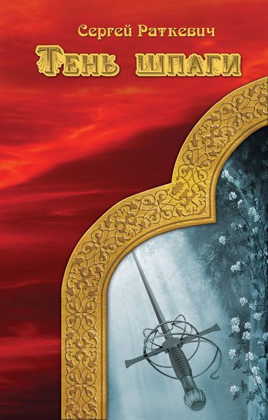 Обложка книги  «Тень шпаги»