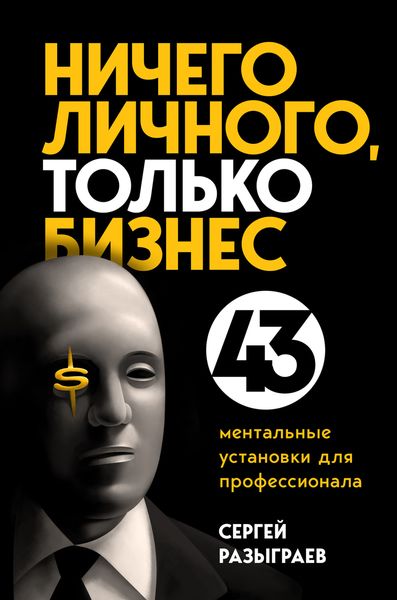 Обложка книги  «Ничего личного, только бизнес. 43 ментальные установки для профессионала»