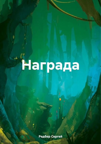 Обложка книги «Награда»