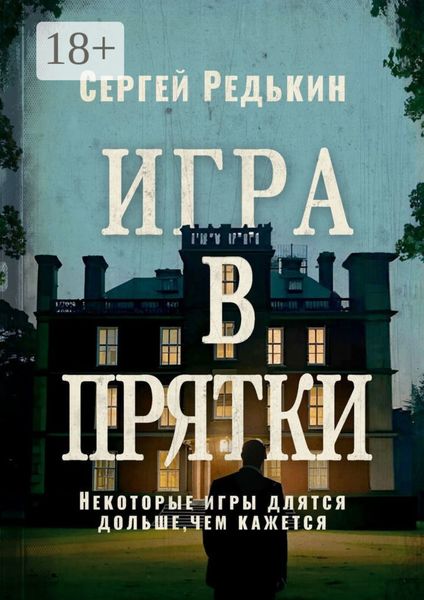 Обложка книги  «Игра в прятки»