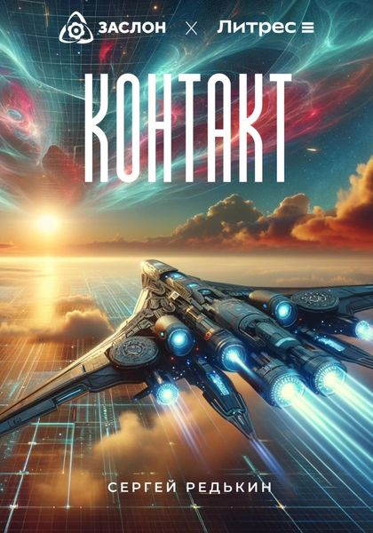 Обложка книги  «Контакт»