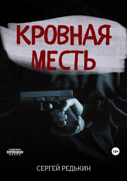 Обложка книги  «Кровная месть»